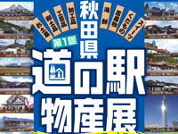 【秋田市】「秋田県 道の駅物産展」を道の駅あきた港で開催！（11/9～10）