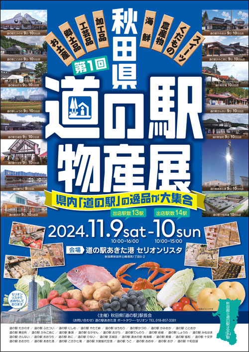 秋田県 道の駅物産展ポスター