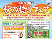 【大仙市】「大仙市 秋の稔りフェア」を開催！大仙市誕生20周年特別企画も（10/19～20）