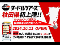 【湯沢市】秋田県初上陸！全国の有名店のラーメンが買える冷凍自販機「ヌードルツアーズ」が販売開始