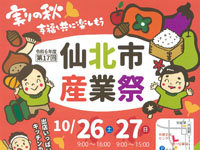 【仙北市】「仙北市産業祭」を角館交流センターで開催！（10/26～27）