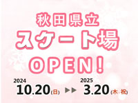 【秋田市】秋田県立スケート場、2024年は10月20日オープン！