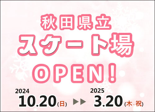 秋田県立スケート場オープン告知