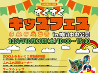 【大仙市】「すくすくキッズフェス」を神岡中央公園で10月26日開催！ふれあい移動動物園やふわふわ遊具も