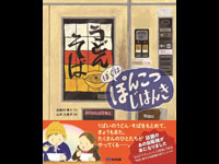 【書籍化】うどん・そば自販機を題材にした絵本「ぼくは ぽんこつ じはんき」が出版されます（11/6）