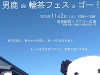 【男鹿市】「男鹿 de 輪茶フェス a ゴー！」が男鹿駅前で11月2日に開催されます