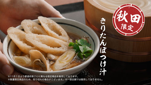 わがまち釜揚げうどん47秋田