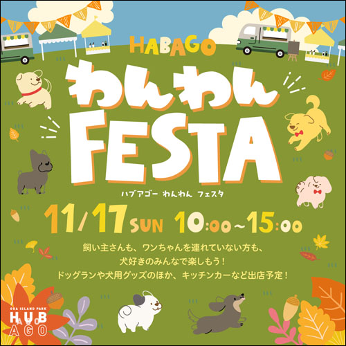 HUBAGO わんわんFESTA