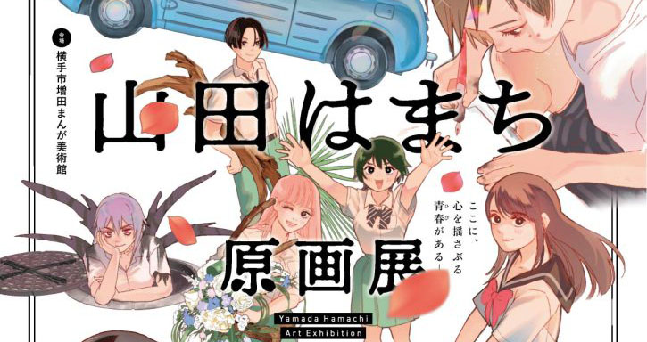 横手市増田まんが美術館 山田はまち原画展 限定複製原画色紙 額装 11/9～1/19】山田はまち原画展 – 横手市増田まんが美術館