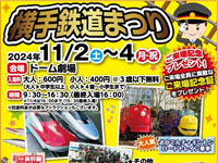 【横手市】「横手鉄道まつり」を秋田ふるさと村で開催！（11/2～4）