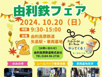 【由利本荘市】「由利鉄フェア」と「おばこ特産品まつり」を10月20日開催！