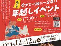 【鹿角市】道の駅おおゆで「愛犬と一緒に一足早い年越しイベント」＆「花火大会」を開催！（12/12）