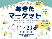 【秋田市】「あきたマーケット」を秋田市文化創造館で11月23日に開催します