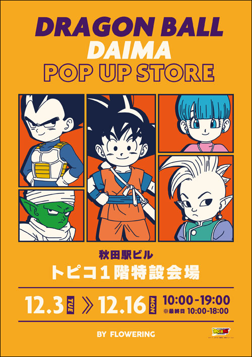 ドラゴンボールDAIMA POP UP STOREポスター