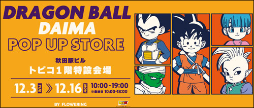 ドラゴンボールDAIMA POP UP STORE告知