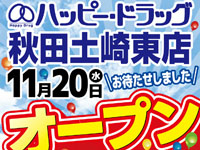 【秋田市】「ハッピー・ドラッグ秋田土崎東店」が11月20日オープン！