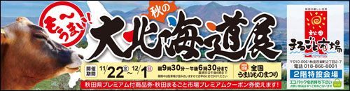 秋の大北海道展告知