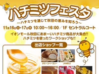 【秋田市】「ハチミツフェスタ」をイオンモール秋田で開催！（11/16～17）