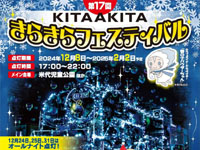 【北秋田市】米代児童公園で「北秋田きらきらフェスティバル」を開催！（12/8～2/2）