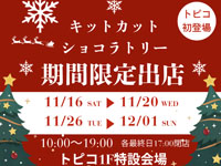 【秋田市】「キットカット ショコラトリー」がトピコに期間限定出店！