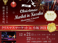 【小坂町】「クリスマスマーケット in 小坂」が開催されます（12/21～22）