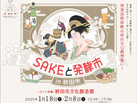 【秋田市】「SAKEと発酵市 in 秋田市」を開催！地酒試飲体験や秋田かやき祭りなど（1/18、2/8）