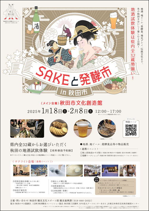 SAKEと発酵市in秋田市チラシ表