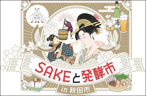 SAKEと発酵市in秋田市告知