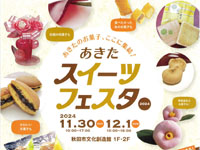 【秋田市】「あきたスイーツフェスタ」を秋田市文化創造館で開催します（11/30～12/1）