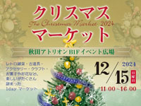 【秋田市】「クリスマスマーケット」をアトリオンで12月15日開催！