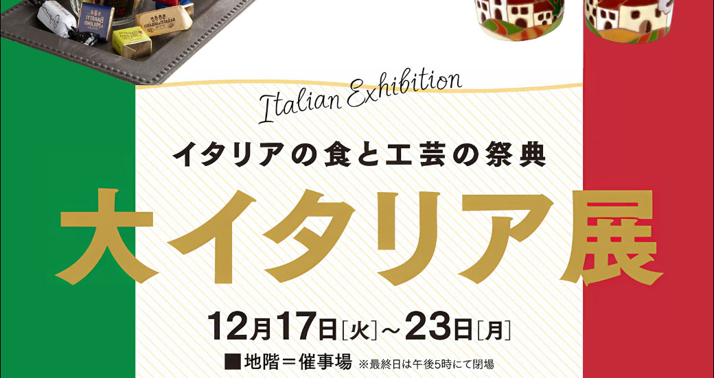 秋田市】西武秋田店で「大イタリア展」を開催！イタリアの食と工芸の