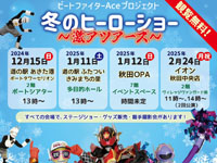 【秋田県】「ビートファイターAceプロジェクト 冬のヒーローショー」を12月～2月に開催！