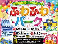 【横手市】時間無制限！「ふわふわパーク」を秋田ふるさと村で開催（12/14～15、12/21～1/13）