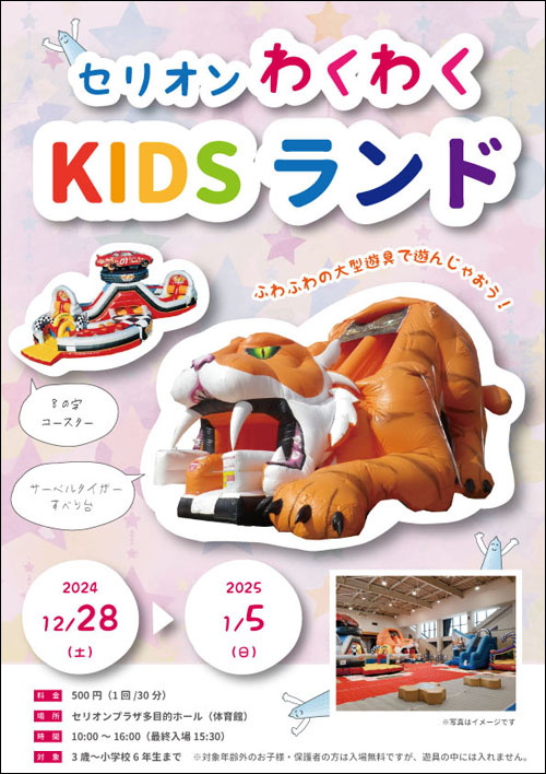 セリオンわくわくKIDSランド