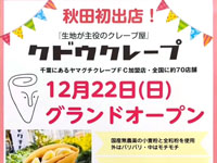 【秋田市】秋田初出店！生地が主役のクレープ屋「クドウクレープ」が12月22日オープン