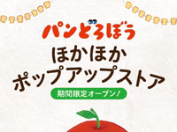 【秋田市】「パンどろぼう ほかほかポップアップストア」を開催！限定グッズやフォトスポットなど（12/6～1/19）