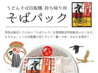 【秋田市】うどんそば自販機の「そばパック」をセリオンで期間限定販売！（12/28～1/5）