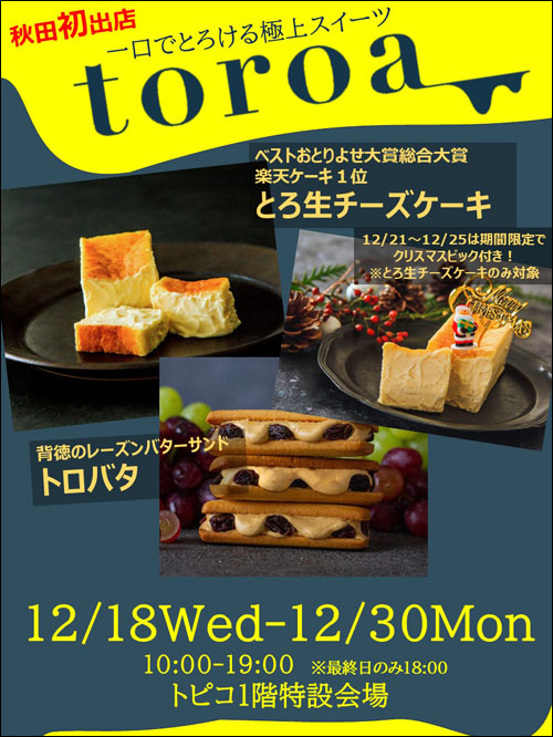 「toroa」出店告知