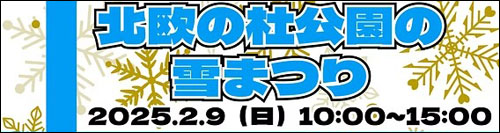 北欧の杜公園の雪まつり告知