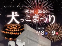 【湯沢市】「犬っこまつり」を2月8日と9日に開催します