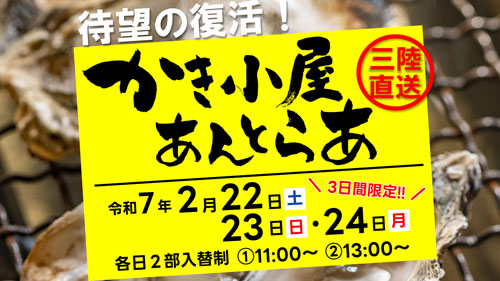 かき小屋あんとらあ告知