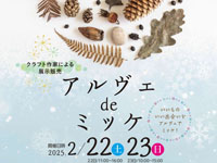 【秋田市】クラフト作家による展示販売「アルヴェdeミッケ」を開催！（2/22～23）