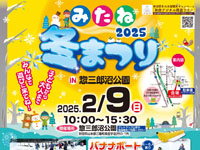 【三種町】「みたね冬まつり2025」を惣三郎沼公園で2月9日開催！