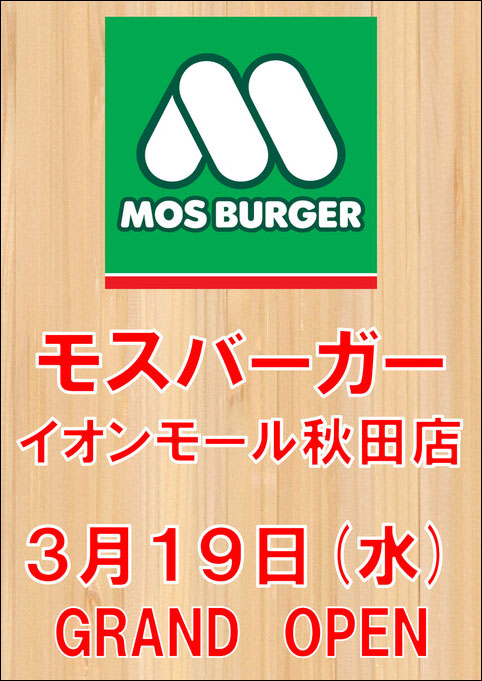 モスバーガー告知