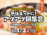 【男鹿市】「冬はホットに！アツアツ鍋集会」を男鹿駅前で開催！（2/1～2）