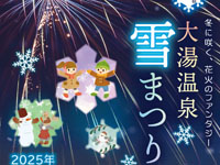 【鹿角市】「大湯温泉雪まつり」を2月11日開催！冬に咲く、花火のファンタジー