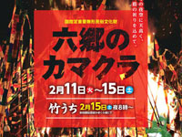 【美郷町】2025年の「六郷のカマクラ」を開催！「竹うち」は2月15日実施