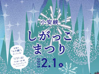 【湯沢市】「小安峡しがっこまつり」を2月1日開催！屋台や打ち上げ花火も