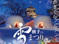 【横手市】「横手の雪まつり」を開催！横手のかまくらや梵天など（2/15～）