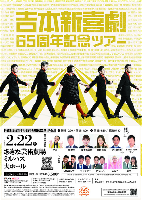 吉本新喜劇65周年記念ツアー 秋田公演